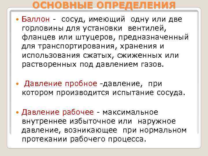 ОСНОВНЫЕ ОПРЕДЕЛЕНИЯ Баллон - сосуд, имеющий одну или две горловины для установки вентилей, фланцев