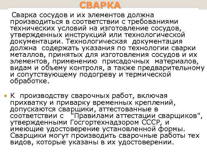 СВАРКА Сварка сосудов и их элементов должна производиться в соответствии с требованиями технических условий