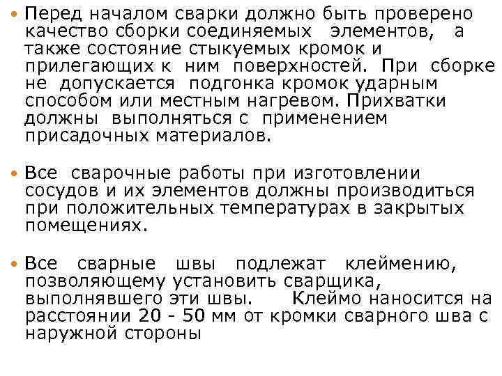  Перед началом сварки должно быть проверено качество сборки соединяемых элементов, а также состояние