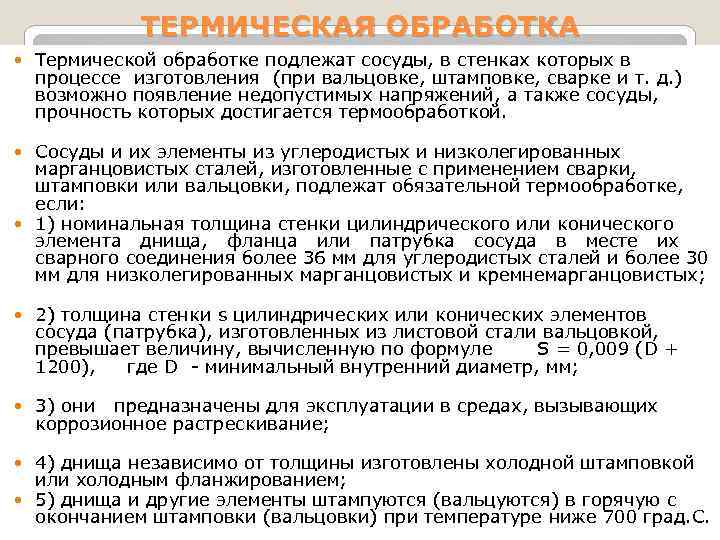 ТЕРМИЧЕСКАЯ ОБРАБОТКА Термической обработке подлежат сосуды, в стенках которых в процессе изготовления (при вальцовке,