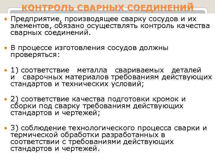 КОНТРОЛЬ СВАРНЫХ СОЕДИНЕНИЙ Предприятие, производящее сварку сосудов и их элементов, обязано осуществлять контроль качества