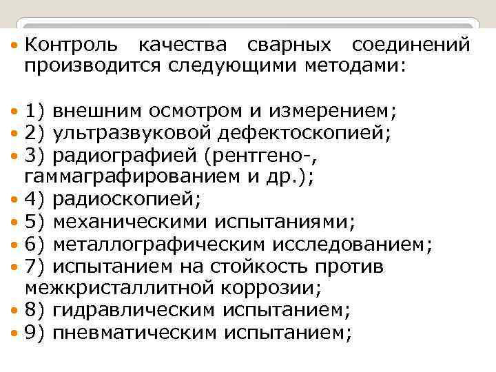  Контроль качества сварных соединений производится следующими методами: 1) внешним осмотром и измерением; 2)