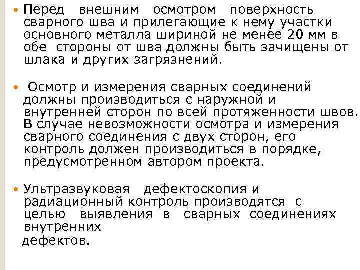  Перед внешним осмотром поверхность сварного шва и прилегающие к нему участки основного металла