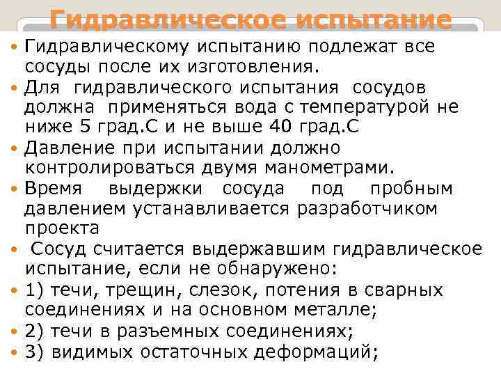 Гидравлическое испытание Гидравлическому испытанию подлежат все сосуды после их изготовления. Для гидравлического испытания сосудов