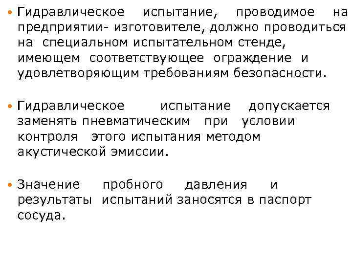  Гидравлическое испытание, проводимое на предприятии- изготовителе, должно проводиться на специальном испытательном стенде, имеющем