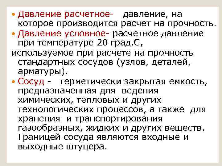 Давление расчетное- давление, на которое производится расчет на прочность. Давление условное- расчетное давление при