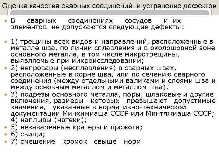 Оценка качества сварных соединений и устранение дефектов В сварных соединениях сосудов и их элементов