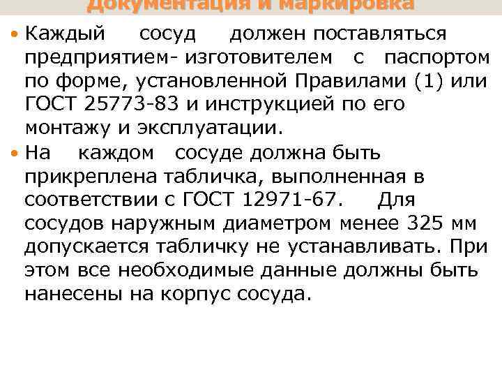 Документация и маркировка Каждый сосуд должен поставляться предприятием- изготовителем с паспортом по форме, установленной