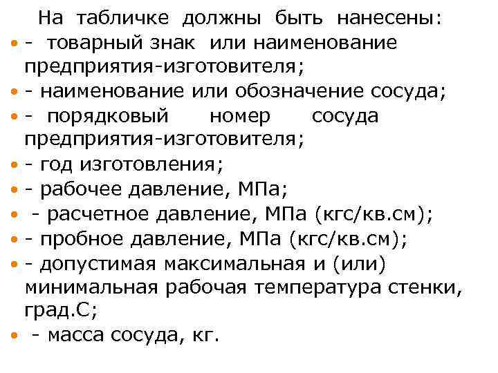 На табличке должны быть нанесены: - товарный знак или наименование предприятия-изготовителя; - наименование или