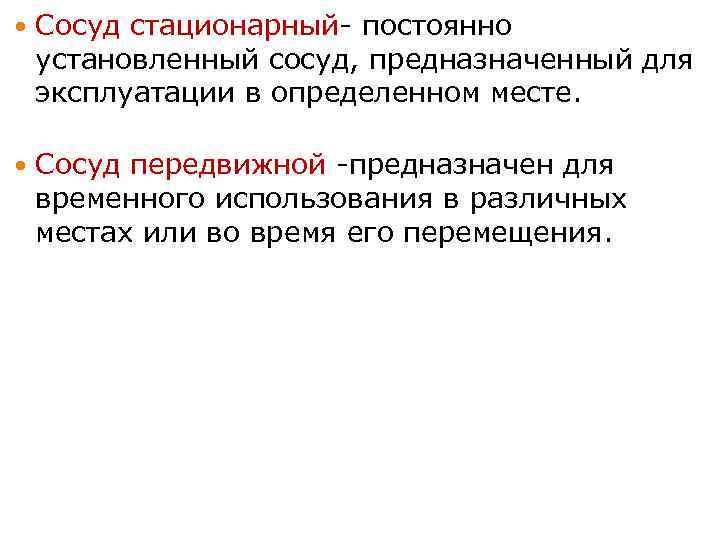  Сосуд стационарный- постоянно установленный сосуд, предназначенный для эксплуатации в определенном месте. Сосуд передвижной