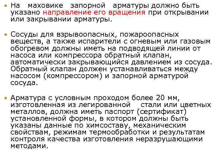  На маховике запорной арматуры должно быть указано направление его вращения при открывании или