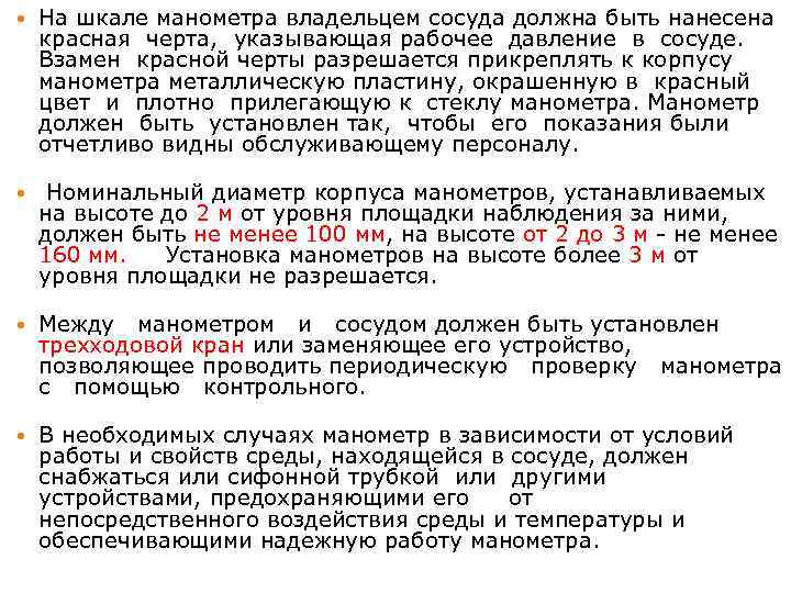  На шкале манометра владельцем сосуда должна быть нанесена красная черта, указывающая рабочее давление