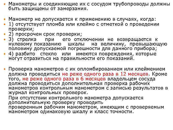  Манометры и соединяющие их с сосудом трубопроводы должны быть защищены от замерзания. Манометр