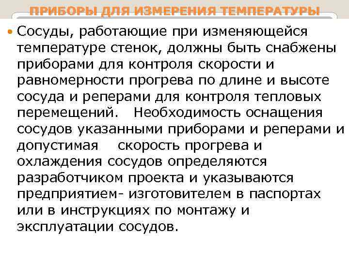 ПРИБОРЫ ДЛЯ ИЗМЕРЕНИЯ ТЕМПЕРАТУРЫ Сосуды, работающие при изменяющейся температуре стенок, должны быть снабжены приборами