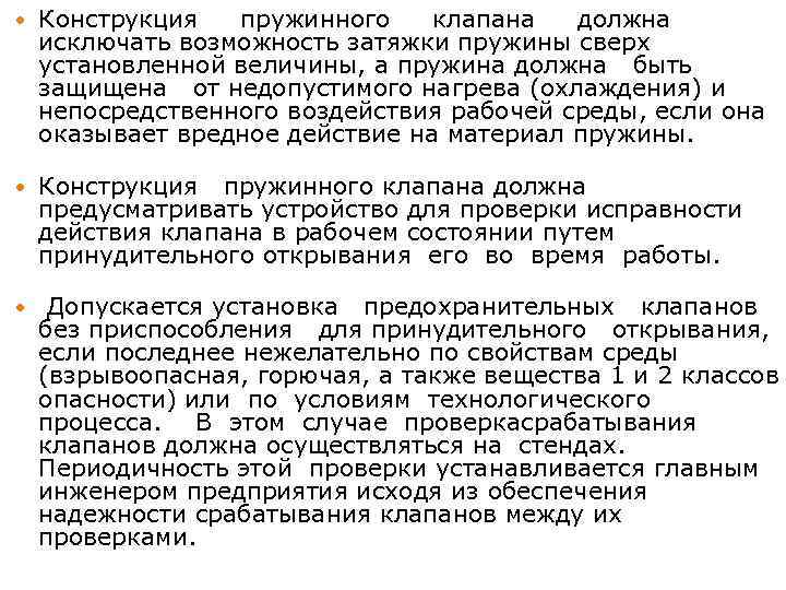  Конструкция пружинного клапана должна исключать возможность затяжки пружины сверх установленной величины, а пружина