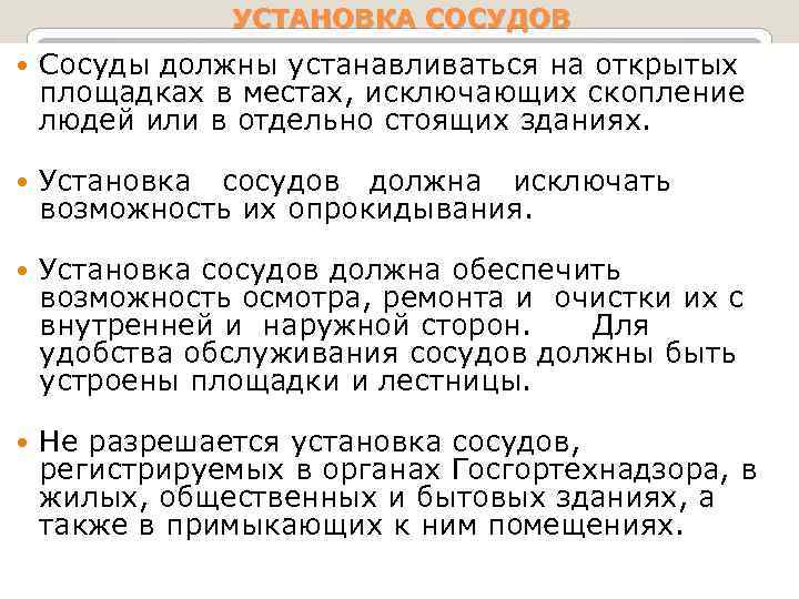 УСТАНОВКА СОСУДОВ Сосуды должны устанавливаться на открытых площадках в местах, исключающих скопление людей или