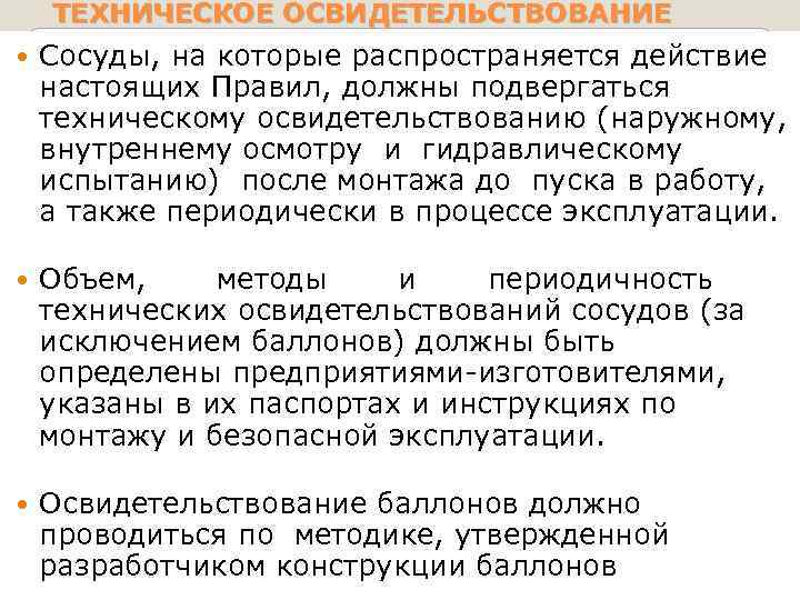 Подвергнуть осмотру. Правила распространяются на сосуды. Сосуд на которые распространяются правила. Сосуды на которые распространяются действия ФНП. Сосуды на которые распространяются правила Ростехнадзора.