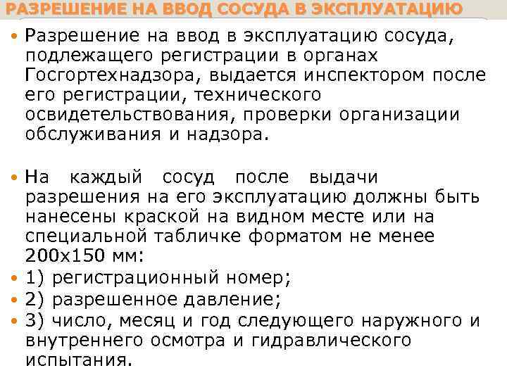 РАЗРЕШЕНИЕ НА ВВОД СОСУДА В ЭКСПЛУАТАЦИЮ Разрешение на ввод в эксплуатацию сосуда, подлежащего регистрации