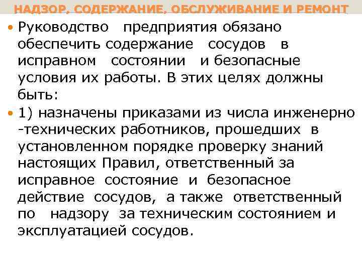 НАДЗОР, СОДЕРЖАНИЕ, ОБСЛУЖИВАНИЕ И РЕМОНТ Руководство предприятия обязано обеспечить содержание сосудов в исправном состоянии