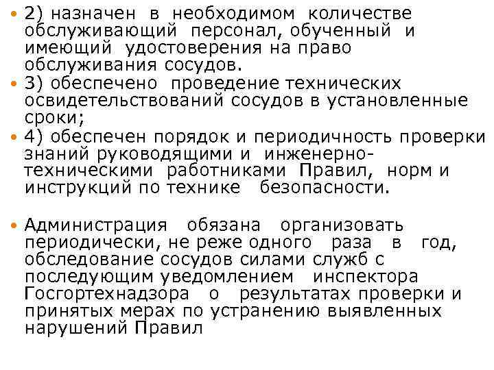 2) назначен в необходимом количестве обслуживающий персонал, обученный и имеющий удостоверения на право обслуживания