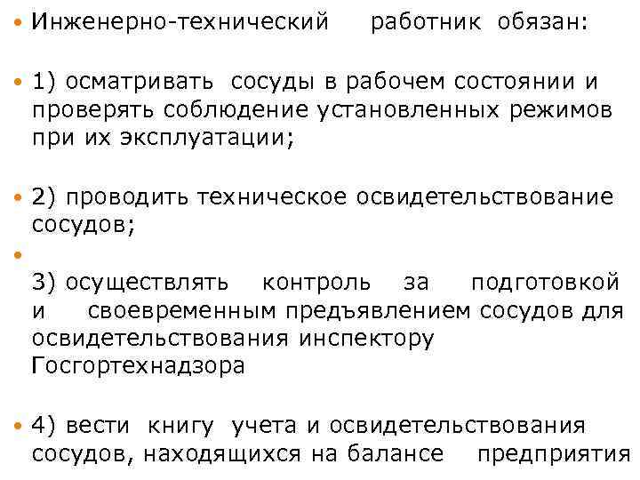  Инженерно-технический работник обязан: 1) осматривать сосуды в рабочем состоянии и проверять соблюдение установленных