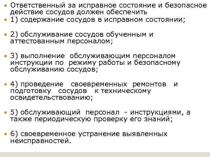 Ответственный за исправное состояние и безопасное действие сосудов должен обеспечить 1) содержание сосудов в