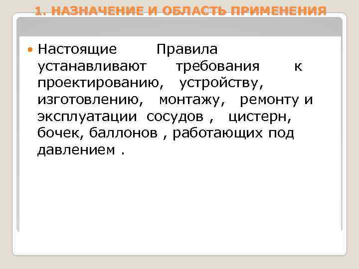 1. НАЗНАЧЕНИЕ И ОБЛАСТЬ ПРИМЕНЕНИЯ Настоящие Правила устанавливают требования к проектированию, устройству, изготовлению, монтажу,