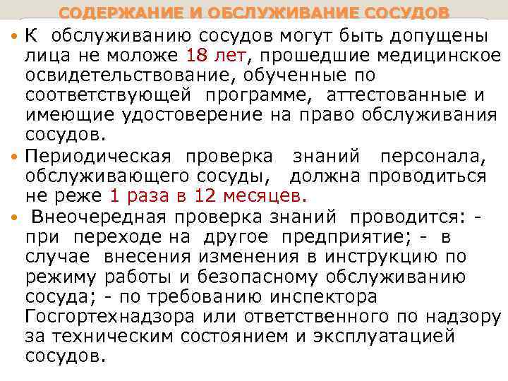 СОДЕРЖАНИЕ И ОБСЛУЖИВАНИЕ СОСУДОВ К обслуживанию сосудов могут быть допущены лица не моложе 18