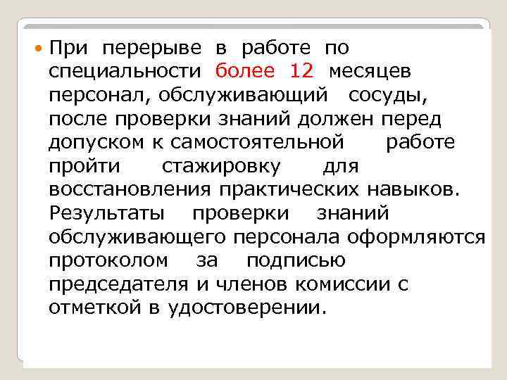  При перерыве в работе по специальности более 12 месяцев персонал, обслуживающий сосуды, после