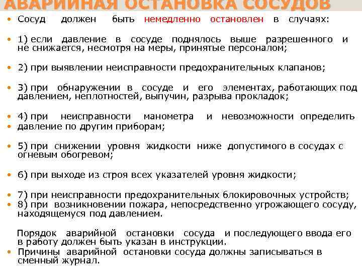 АВАРИЙНАЯ ОСТАНОВКА СОСУДОВ Сосуд должен быть немедленно остановлен 1) если давление в сосуде поднялось