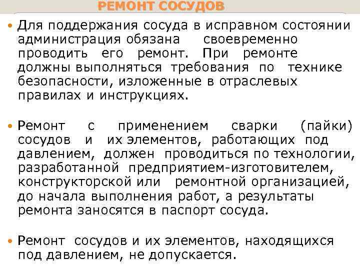 РЕМОНТ СОСУДОВ Для поддержания сосуда в исправном состоянии администрация обязана своевременно проводить его ремонт.