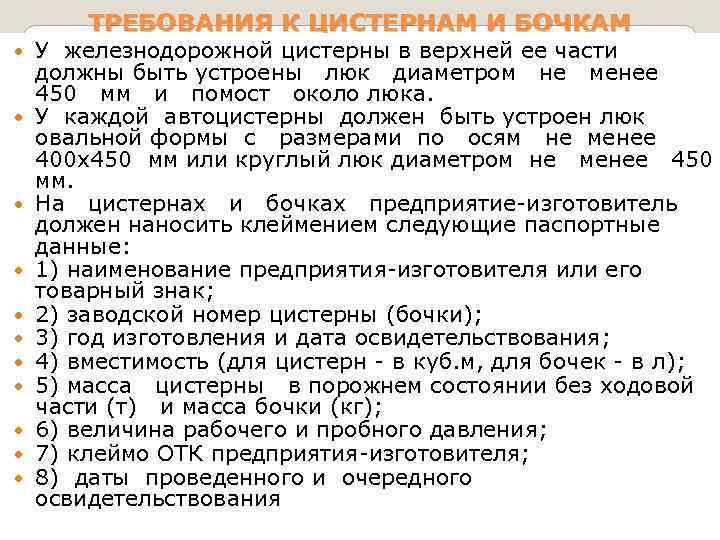 ТРЕБОВАНИЯ К ЦИСТЕРНАМ И БОЧКАМ У железнодорожной цистерны в верхней ее части должны быть