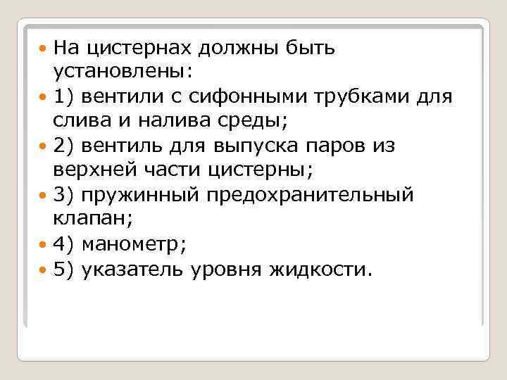 На цистернах должны быть установлены: 1) вентили с сифонными трубками для слива и налива