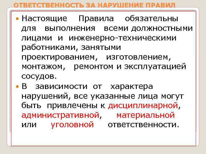 ОТВЕТСТВЕННОСТЬ ЗА НАРУШЕНИЕ ПРАВИЛ Настоящие Правила обязательны для выполнения всеми должностными лицами и инженерно-техническими