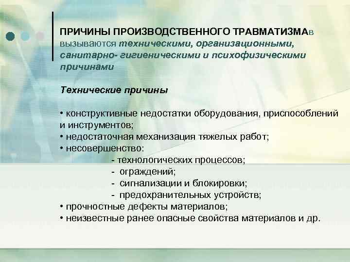 ПРИЧИНЫ ПРОИЗВОДСТВЕННОГО ТРАВМАТИЗМАв вызываются техническими, организационными, санитарно- гигиеническими и психофизическими причинами Технические причины •