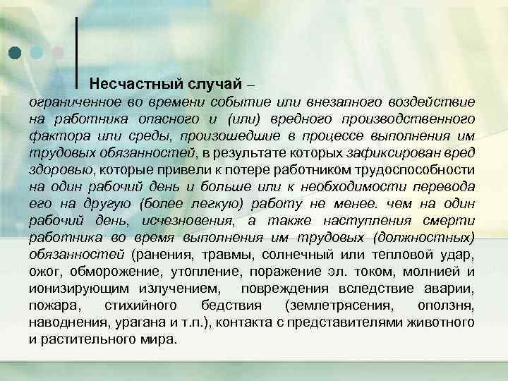 Несчастный случай – ограниченное во времени событие или внезапного воздействие на работника опасного и