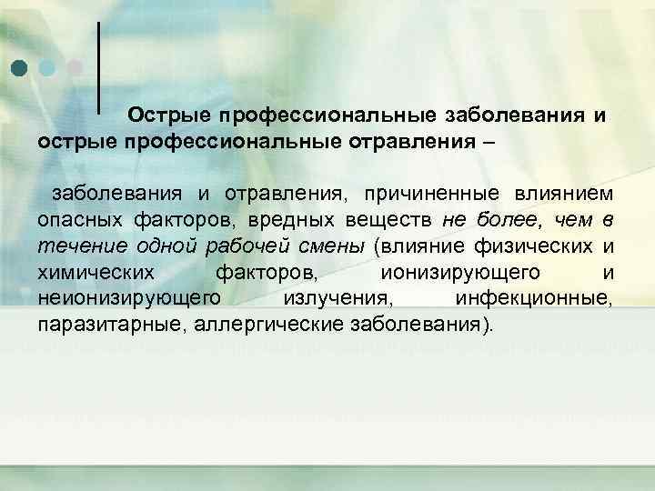 Острые профессиональные заболевания и острые профессиональные отравления – заболевания и отравления, причиненные влиянием опасных