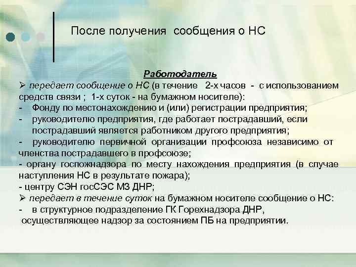 После получения сообщения о НС Работодатель Ø передает сообщение о НС (в течение 2