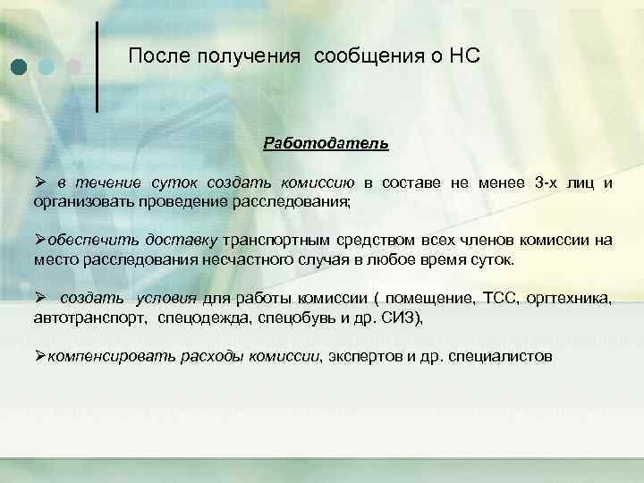 После получения сообщения о НС Работодатель Ø в течение суток создать комиссию в составе