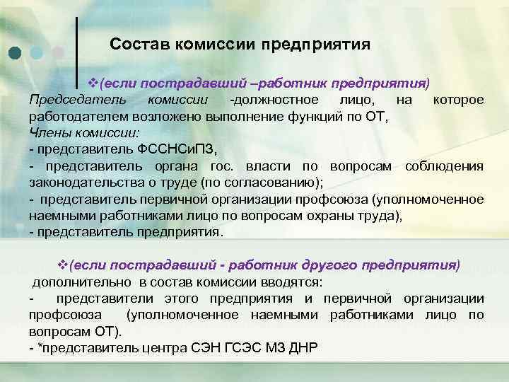 Состав комиссии предприятия v(если пострадавший –работник предприятия) Председатель комиссии -должностное лицо, на которое работодателем