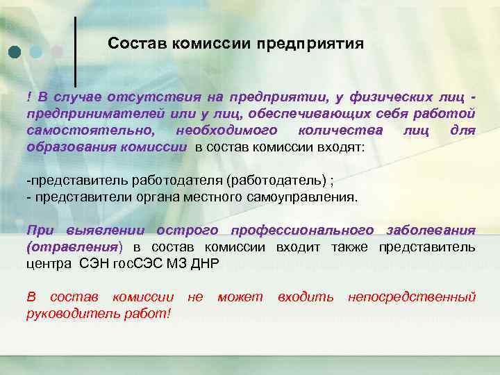 Состав комиссии предприятия ! В случае отсутствия на предприятии, у физических лиц предпринимателей или