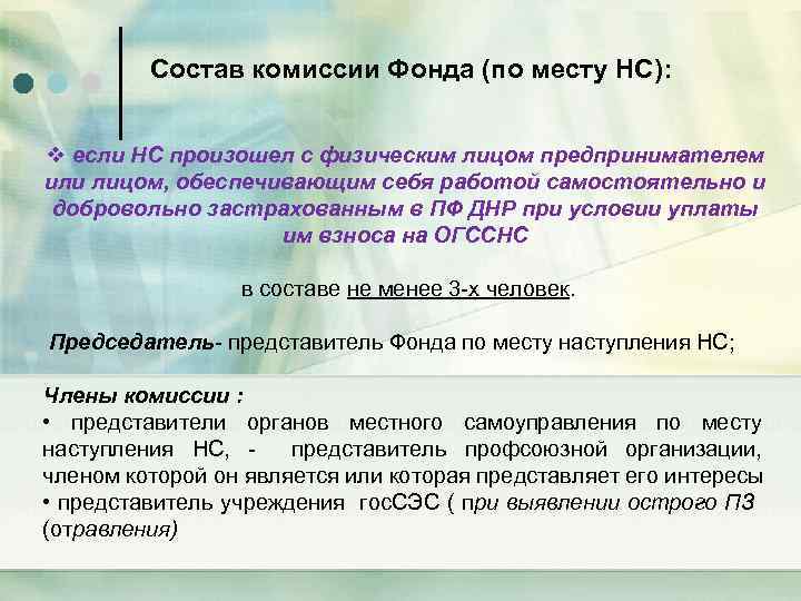 Состав комиссии Фонда (по месту НС): v если НС произошел с физическим лицом предпринимателем