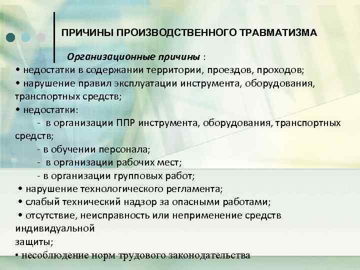 ПРИЧИНЫ ПРОИЗВОДСТВЕННОГО ТРАВМАТИЗМА Организационные причины : • недостатки в содержании территории, проездов, проходов; •