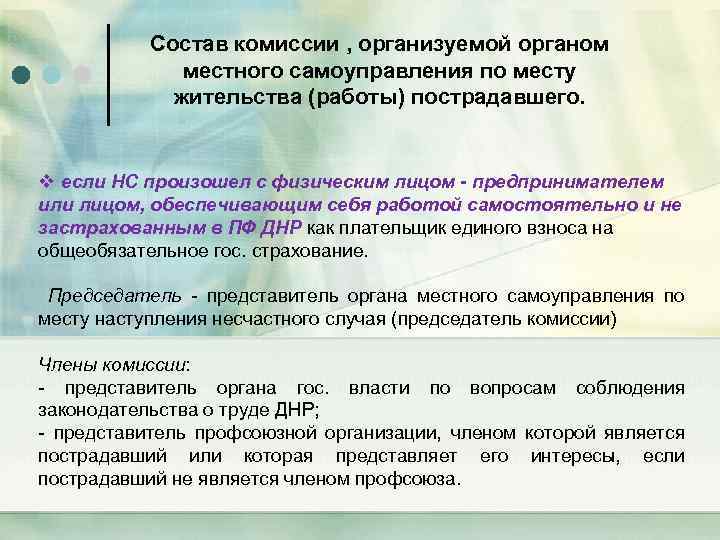 Состав комиссии , организуемой органом местного самоуправления по месту жительства (работы) пострадавшего. v если