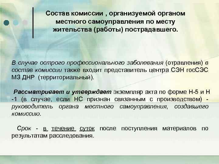 Состав комиссии , организуемой органом местного самоуправления по месту жительства (работы) пострадавшего. В случае