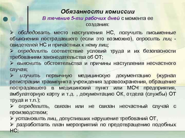 Обязанности комиссии В течение 5 -ти рабочих дней с момента ее создания: Ø обследовать