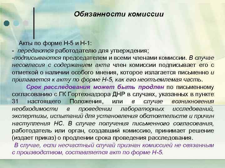 Обязанности комиссии Акты по форме Н-5 и Н-1: - передаются работодателю для утверждения; -подписываются