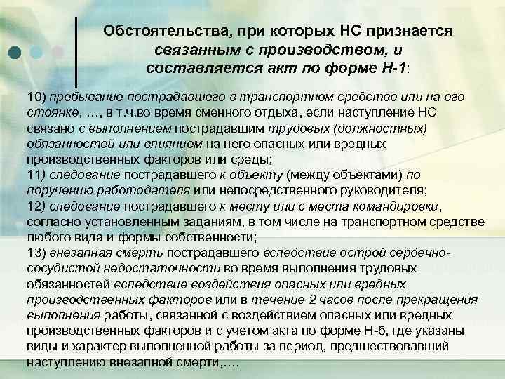 Обстоятельства, при которых НС признается связанным с производством, и составляется акт по форме Н-1: