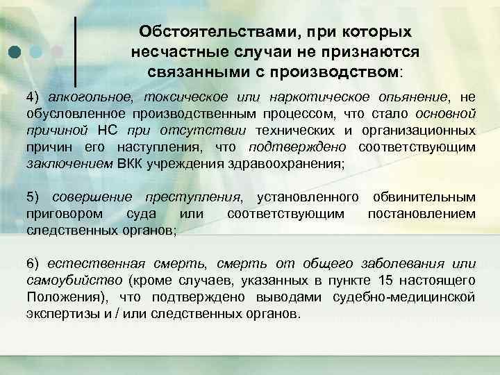 Обстоятельствами, при которых несчастные случаи не признаются связанными с производством: 4) алкогольное, токсическое или