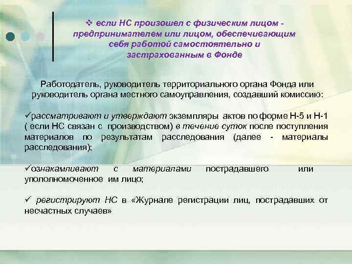 v если НС произошел с физическим лицом предпринимателем или лицом, обеспечивающим себя работой самостоятельно